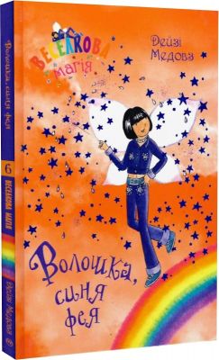 Веселкова магія. Волошка, синя фея (кн. 6) Медовз Д. Видавництво РМ
