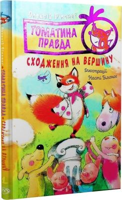 Томатина правда. Книга 1. Сходження на вершину. Видавництво РМ