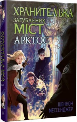 Хранителька загублених міст. Арктос (кн. 5) Мессенджер Ш. Видавництво РМ