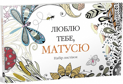 Люблю тебе, матусю. Набір листівок. Видавнича група КМ-Букс
