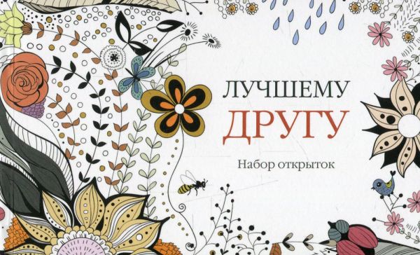 Лучшему другу. Набор открыток. КМ-Букс