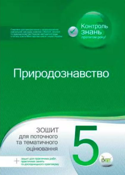 Природознавство, 5 кл. Зошит для поточного та тематичного оцінювання (+ зошит для практичних робіт, практичних занять та дослідницького практикуму). Кулініч О.М., Басок А.Й. ПЕТ