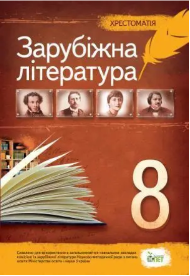Зарубіжна література, 8 кл. Хрестоматія. Косогова О.О. ПЕТ