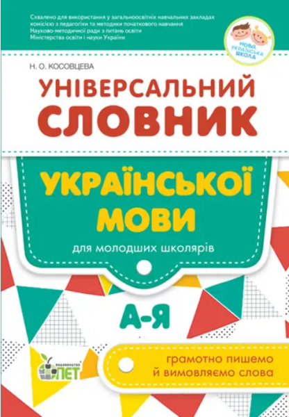 Універсальний словник української мови для молодших школярів НУШ!. Косовцева Н.О. ПЕТ