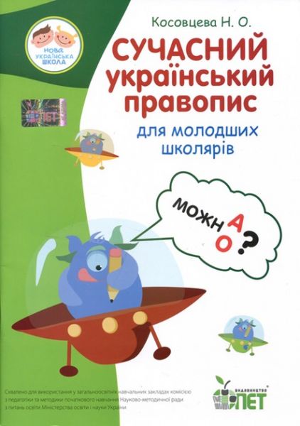 Сучасний український правопис для молодших школярів НУШ!. Косовцева Н.О. ПЕТ