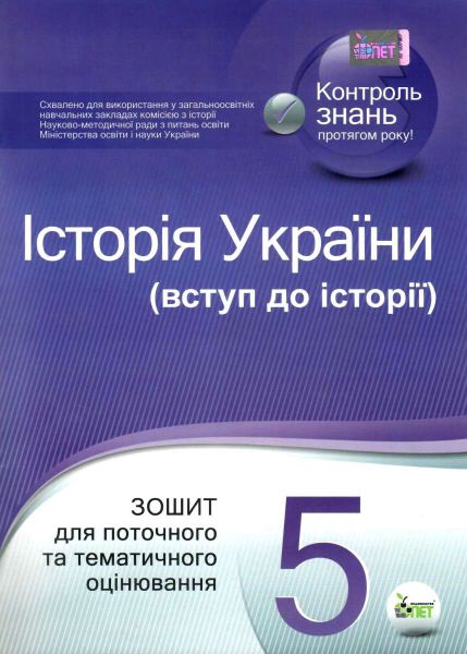 Історія України (вступ до історії) 5 клас. Зошит для поточного та тематичного оцінювання. Коніщева С.Є. ПЕТ