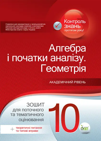 Алгебра. Геометрія 10 клас. Зошит для поточного та тематичного оцінювання + вкладка "Теоретичні запитання та типові вправи" Стандарт. Каплун О.І. ПЕТ