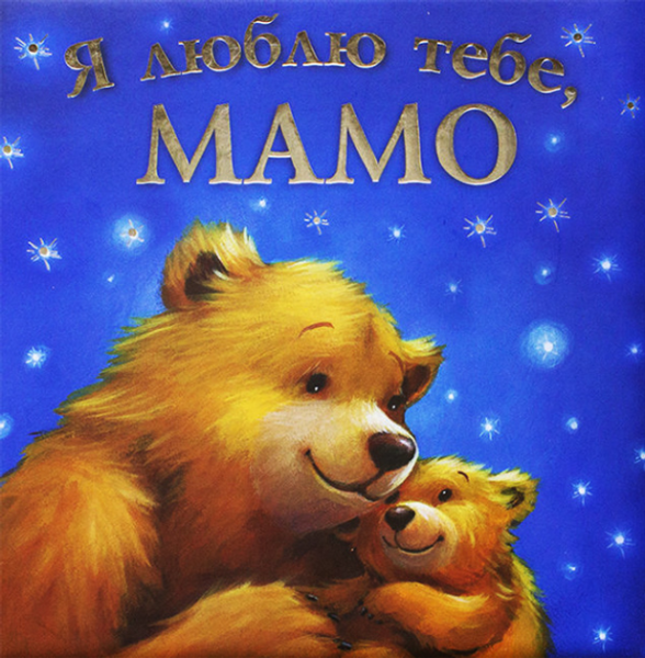 Я люблю тебе, Мамо. Джойс Мелані. ПЕТ