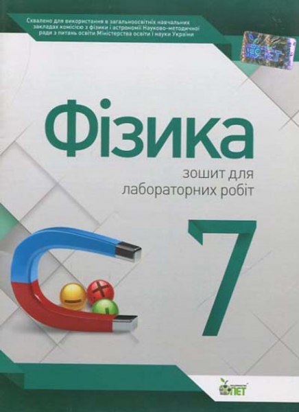 Фізика, 7 кл. Зошит для лабораторних робіт. Чертіщева Т.В. ПЕТ