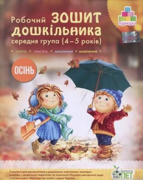 Робочий зошит дошкільника. Осінь. (для дітей 4-5 років). Остапенко А. С. ПЕТ