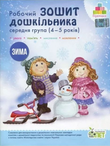 Робочий зошит дошкільника. Зима. (для дітей 4-5 років). Остапенко А. С. ПЕТ