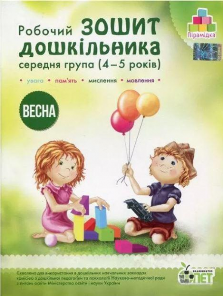 Робочий зошит дошкільника. Весна. (для дітей 4-5 років). Остапенко А. С. ПЕТ