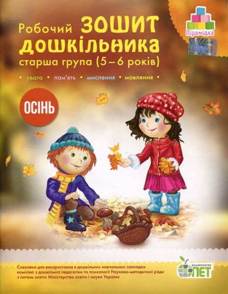 Робочий зошит дошкільника. Осінь. (для дітей 5-6 років). Остапенко А. С. ПЕТ
