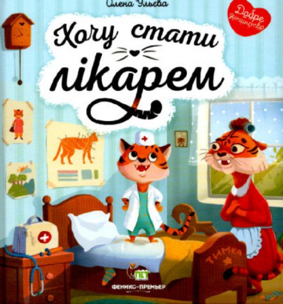 Хочу стати лікарем. Олена Ульєва. ПЕТ
