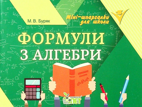 Формули з алгебри. Буряк М.В. ПЕТ
