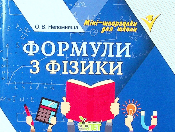 Формули з фізики. Непомняща О.В. ПЕТ
