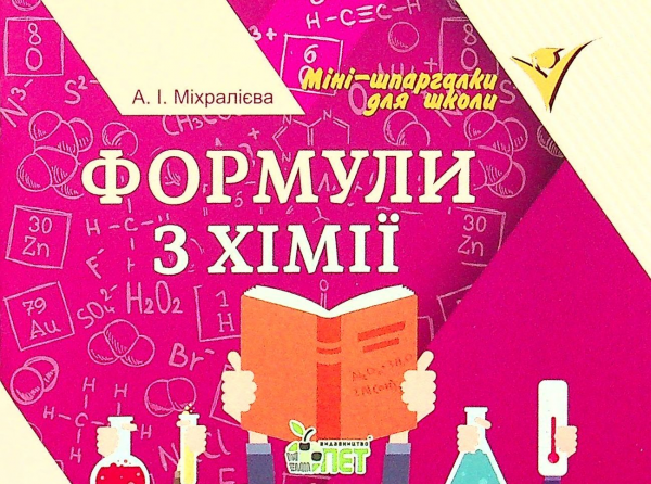 Формули з хімії. Міхралієва А.І. ПЕТ