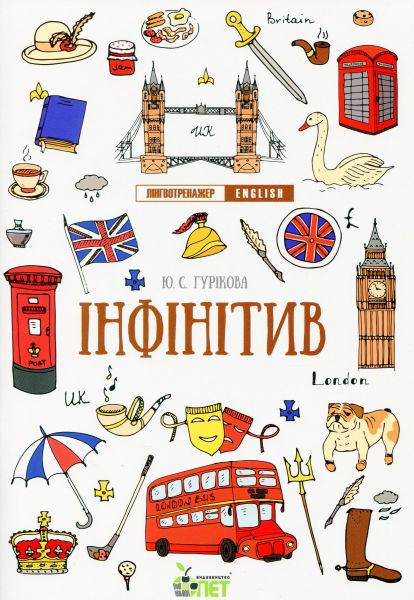 Лінгвотренажер English. Інфінітив. Гурикова Ю.С. ПЕТ