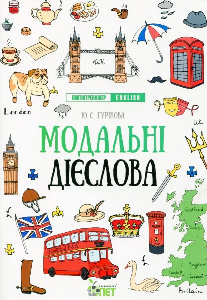 Лінгвотренажер English. Модальні дієслова. Гурикова Ю.С. ПЕТ