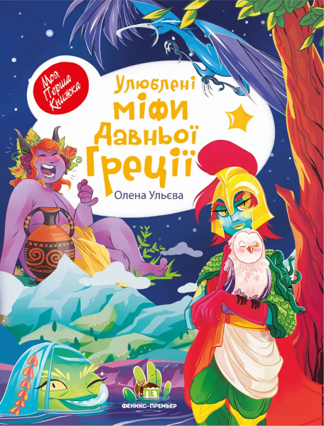 Улюблені міфи Давньої Греції. Ульєва Олена. ПЕТ