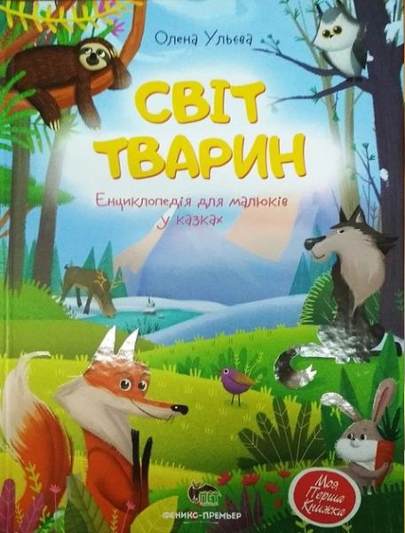 Світ тварин. Ульєва Олена. ПЕТ