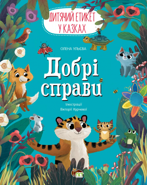 Добрі справи Дитячий етикет у казках. Ульєва Олена. ПЕТ