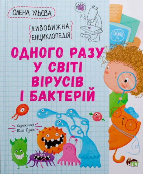 Одного разу у світі вірусів і бактерій. Ульєва Олена. ПЕТ