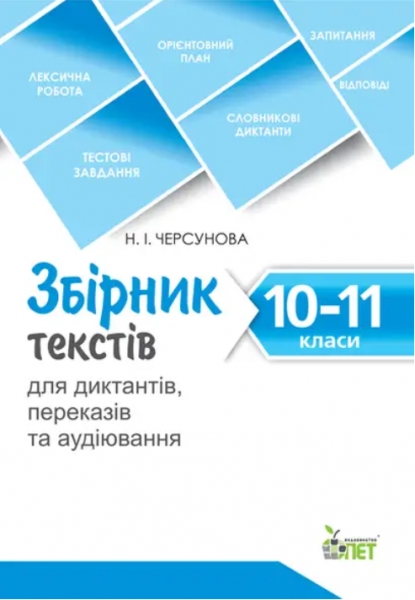 Збірник текстів для диктантів, переказів та аудіювання.10-11 класи.NEW. Положий Т.М. ПЕТ
