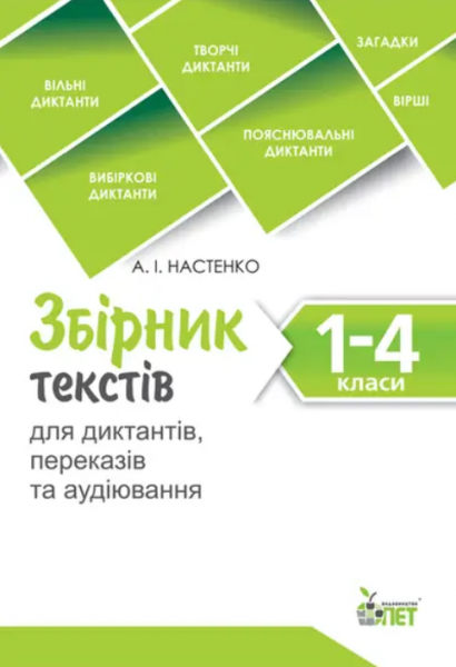 Збірник текстів для диктантів, переказів та аудіювання.1-4 класи.NEW НУШ. Настенко А.І. ПЕТ