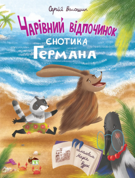 Чарівний відпочинок єнотика Германа. Сергій Волошин. ПЕТ