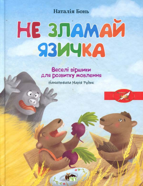 Не зламай язичка Весела абетка. Наталія Бонь. ПЕТ