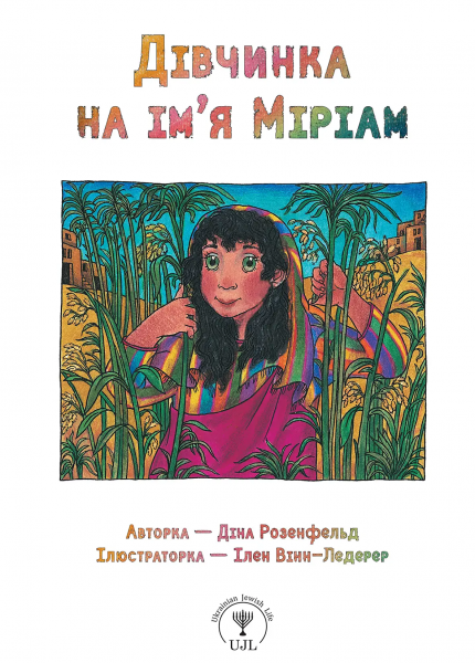 Дівчинка на ім’я Міріам. Діна Розенфельд. ПЕТ