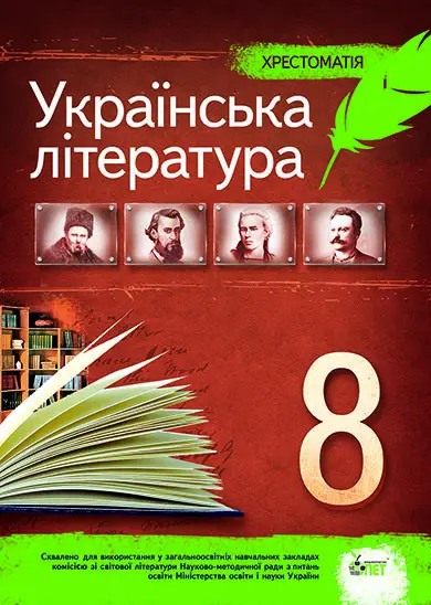 Українська література, 8 кл. Хрестоматія НОВА ПРОГРАМА. Черсунова Н.І. ПЕТ