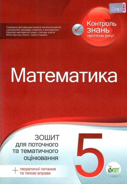 Математика, 5 клас. Зошит для поточного та тематичного оцінювання. Каплун О.І. ПЕТ