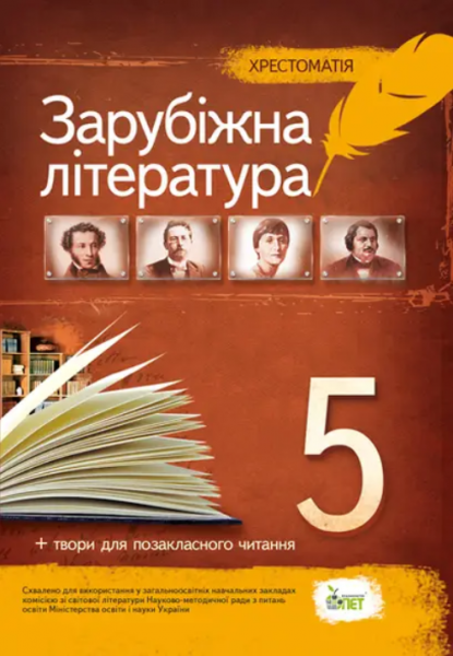 Зарубіжна література, 5 кл. Хрестоматія: програмові твори та твори для позакласного читання НОВА ПРОГРАМА. Гарбуз В.М. ПЕТ