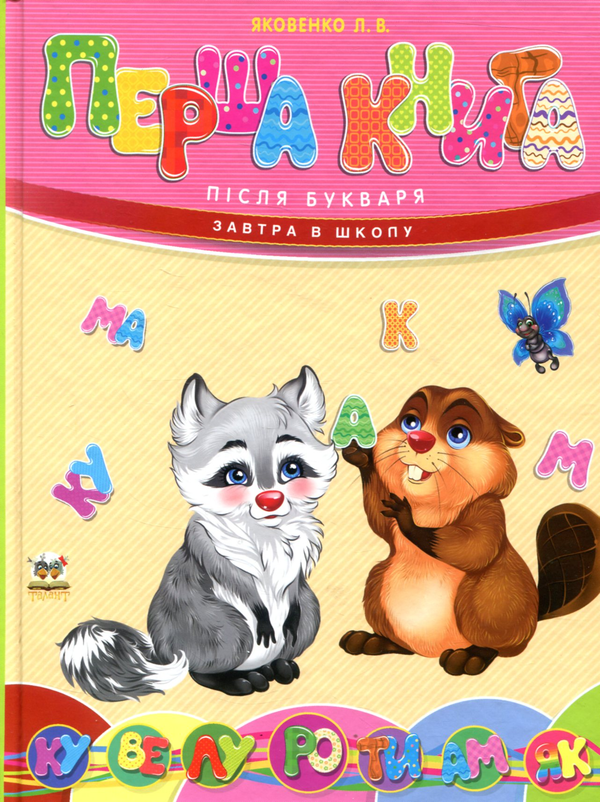 Перша книга після букваря. Яковенко Л.В. Талант
