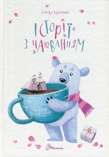 Історії з чаюванням. Кузько Кузякін. Талант