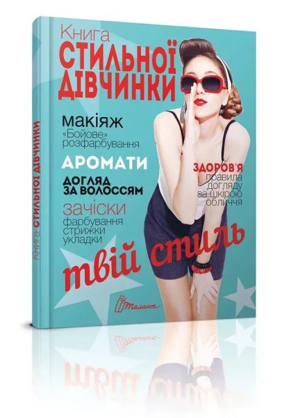Книга стильної дівчинки. Борзова В.В. укладач. Талант