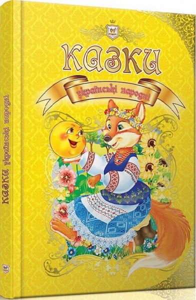 Казки українські народні. Талант