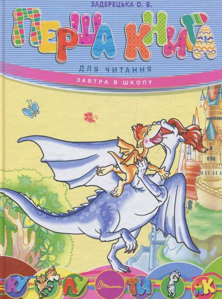 Перша книга для читання. Задерецька О.В. Талант