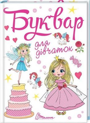 Буквар для дівчаток. Талант