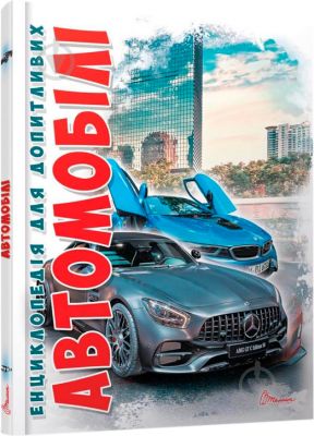 Автомобілі. Талант