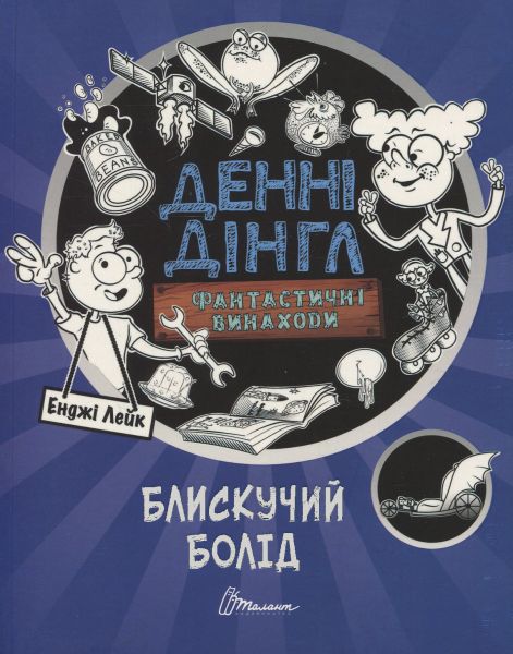 Блискучий Болід. Книга 1. Енджі Лейк. Талант