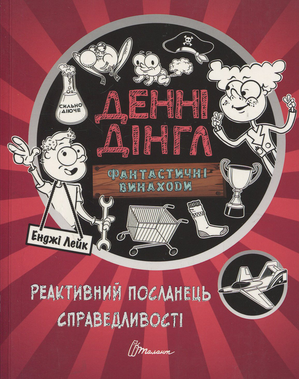 Реактивний посланець справедливості. Книга 3. Енджі Лейк. Талант