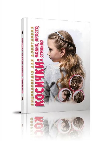 Косички. Борзова В.В., Гуменна Л.М. Талант