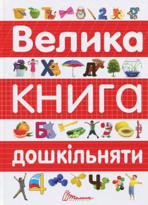 Велика книга дошкільняти. Талант