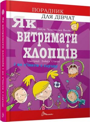 Як витримати хлопців і не з’їхати з глузду. Аніела Чольвіньська-Школік. Талант