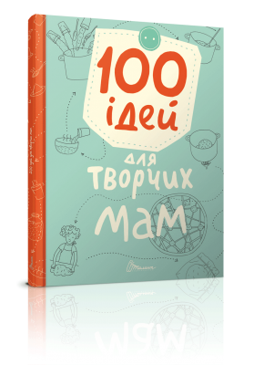 100 ідей для творчих мам. Талант