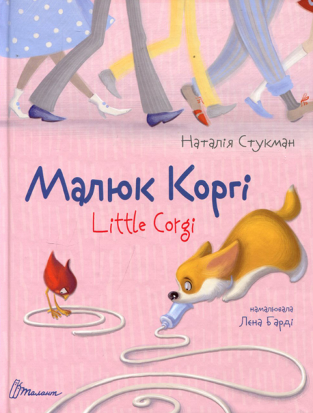 Малюк Коргі. Книжка-білінгва. Стукман Н. Талант