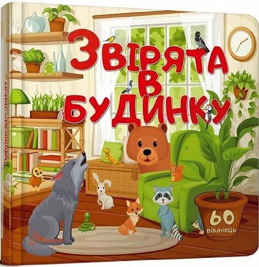 Звірята в будинку. Талант